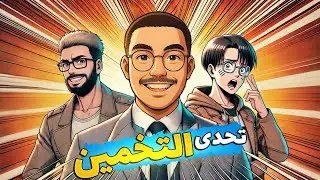 تحدي تخمين اللاعب مع اغبي شخص - ضحك مو طبيعي 😂!!