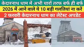 Kedarnath dham latest update 2026 | केदारनाथ धाम 2026 में आने वाले ये 10 गलतियां ना करें |