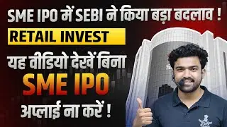 SME IPO New Rules | 1 July 2025 से लागू  | Retail Investor के लिए SEBI का  बड़ा बदलाव ! #SME IPO