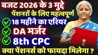 🚨 Budget 2026: पेंशनर के लिए क्या है? 8th Pay Commission | 18 Month Arrear | DA Merger | बजट समीक्षा