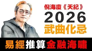第74集 | 當傳統智慧遇見現代預測：為什麼真正的財富是你的德性 | 2026危機準備