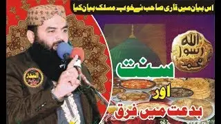 Qari Ahmad Hassan Sajid Sb | New Topic Sunnat Aur Bidat Me Farq - Albadar
