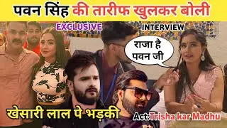 #pawansingh बारे मे खूब बोली | Trisha kar Madhu | #khesarilalyadav नाम पे ही🤭| Desi News #interview