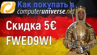 Как покупать в Computeruniverse?   скидка 5 евро на первую покупку FWED9WI