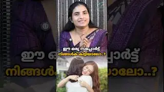ഈ ഒരു സപ്പോർട്ട് നിങ്ങൾക്ക് കിട്ടിയാലോ #mindbodyhealing #truehealing