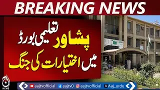 Peshawar Board Power Struggle | Exam Oversight Authority Withdrawn