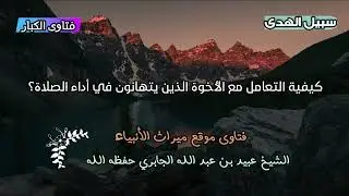 كيفية التعامل مع الأخوة الذين يتهانون في أداء الصلاة؟