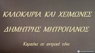 ΚΑΛΟΚΑΙΡΙΑ  ΚΑΙ  ΧΕΙΜΩΝΕΣ - ΔΗΜΗΤΡΗΣ  ΜΗΤΡΟΠΑΝΟΣ (ΛΑ#) Καραόκε  σε  αντρικό  τόνο