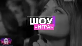 Шоу &laquo;ИГРА&raquo;. Осенний тур 2018