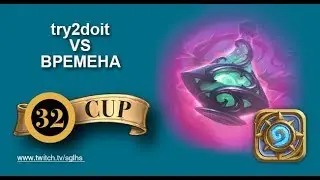 SGL HS Cup #32 try2doit VS BPEMEHA