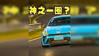 领克王，神之一圈？ 领克03+TCR CYAN纽北赛道圈速测试，雷登轮胎，迈拓刹车，VIWHEEL轮毂，AGT避震。