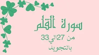 سورة القلم من 27الي33 مكرره بالتجويد