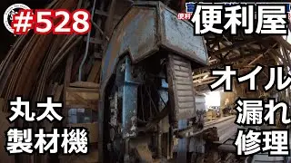 #528 Аварийный ремонт станка для распиловки бревен! Утечка масла создает серьезную проблему.