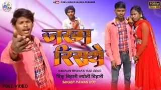 जख्म रिसथे || JAKHAM RISHATHE || NAGPURI BEWAFA SAD SONG || FULL VIDEO #PINKU_BIHARI #JYOTI_BIHARI