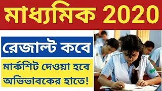 madhyamik result 2020 | madhyamik result 2020 date west bengal | madhyamik result 2020 date, রেজাল্ট