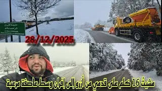 اليوم..علقتُ بين الثلوج! مشيتُ 16 كلم على قدمي من أزرو إلى إفران وسط عاصفة ثلجية مرعبة🌨 ../28/12
