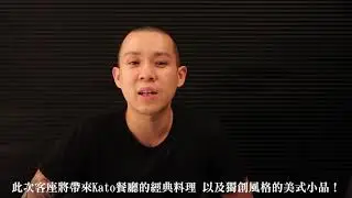 晶華台北 X 主廚Jonathan Yao