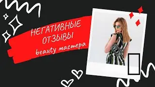 НЕГАТИВНЫЕ ОТЗЫВЫ 👹 beauty мастера