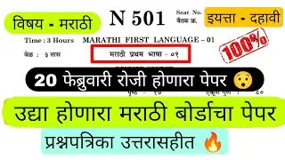 दहावी बोर्ड परीक्षा २०२६ 🥰| Ssc board Marathi paper 2026| 10th Marathi Paper ✅||