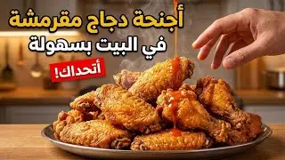 🍗🔥 أجنحة دجاج مقرمشة في البيت بسهول 
