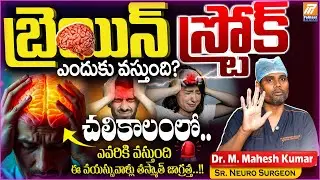 Brain STROKE Main Reason's | Winter Brain STROKE Symptoms | Brain Pain Relief Tips | Politent Health