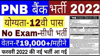 PNB बैंक मे Peon भर्ती 2022/ PNB BANK VACANCY 2022/PNB BANK PEON BHARTI 2022/ #Punjab​​ #National​​