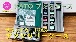鉄道模型 227 /KATO サウンドカード対応アクセサリーケースの開封とサウンドカードの収納【趣味の鉄道】