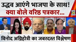 BJP के सामने अब ज्यादा चुनौती है, जब तक मोदी-शाह हैं, Udhav NDA के साथ नहीं जाएंगे : Vinod Agnihotri
