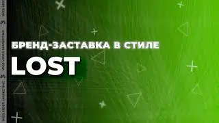 Заставка для Вашего бренда в стиле Lost | Web Video Marketing