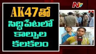 సిద్దిపేటలో కాల్పుల కలకలం - Man Fires At Neighbour Over Land Dispute | Siddipet | NTV