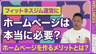 フィットネスジム運営にホームページは本当に必要？【現場目線で解説】