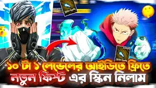 NEW FIST SKIN FREE IN 10 1 LEVEL ID🤑 LAST TRY ARMY  