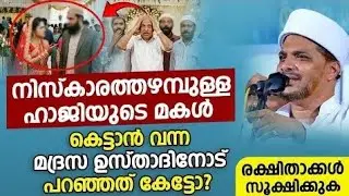 നിസ്കാരത്തഴമ്പുള്ള ഹാജിയുടെ മകൾ കെട്ടാൻ വന്ന മദ്രസ ഉസ്താദിനോട് പറഞ്ഞത് കേട്ടോ #latestislamicspeech