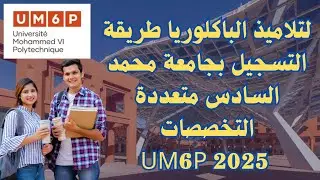 لتلاميذ الباكلوريا طريقة التسجيل بجامعة محمد السادس متعددة التخصصات UM6P 2025