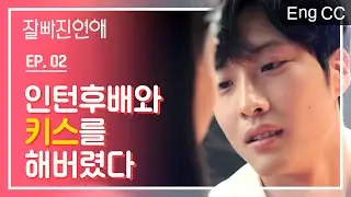 술기운에 해버린 키스일까? [잘빠진연애] EP.02