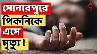 Sonarpur News LIVE । পিকনিকে এসে এক ব্যক্তির রহস্যমৃত্যু, চাঞ্চল্য সোনারপুরে!
