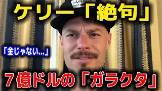 【驚愕】7億ドルの対価は「ポケットの中身」だった。悪童ケリーが絶句。ポルシェより重い「5ドルの約束」