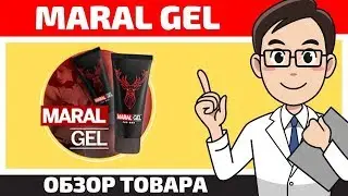 Maral gel реальные отзывы