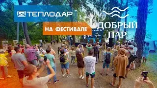 Теплодар на банном фестивале 