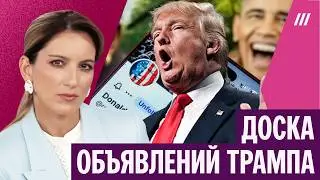 Неутомимый и забывчивый. Как Трамп ведет скандальный аккаунт в Truth Social. Екатерина Котрикадзе