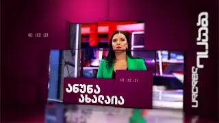 🅻🅸🆅🅴⭕📌 ანა ახალაიას დღის ამბები  02.02.2026