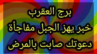 برج العقرب خبر يهز الجبل 