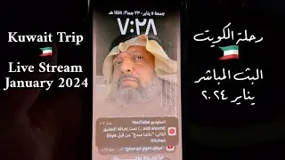 رحلة الكويت 🇰🇼  البث المباشر يناير ٢٠٢٤ Kuwait Trip 🇰🇼 Live Stream January 2024