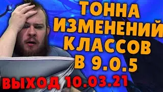 ПАТЧ 9.0.5 В СРЕДУ! БАЛАНС КЛАССОВ WOW PVP WOW PVE ЛЕГИ НОВОСТИ ВОВ ШАДОУЛЕНДС IVELKNOW M+ МИФИК +