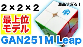 最上位モデル【GAN251M Leap UV】めちゃくちゃ良い！！！【ルービックキューブ】