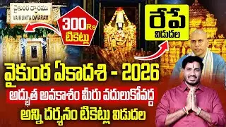 💥 TTD BIG ALERT: Vaikunta Ekadasi ₹300 Tickets FINAL Chance! All Darshan Tickets Releasing Tomorrow