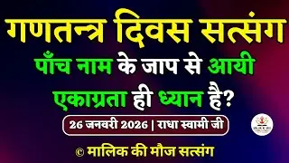 26/1/2026 - पाँच नाम के जाप से आयी एकाग्रता ही ध्यान है?  Latest new Radha Soami Satsang today