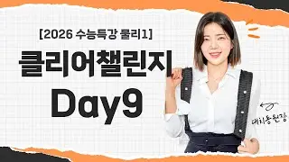 [2026 수능특강 물리1 챌린지] Day9