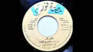 صلاح بن البادية - الباقي باقي  Salah Ibn Al-Badiya