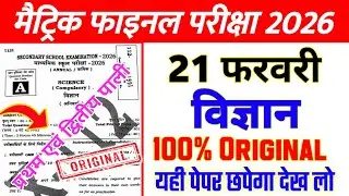 21 Febuary Class 10th Science Original Paper 2026 || 10th class science viral paper 2026